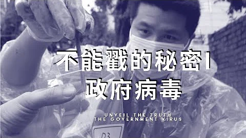 【不能戳的秘密1:政府病毒】│正版影片│台湾禽流感的防疫与破口 谎言比病毒更可怕 │李惠仁 - 天天要闻