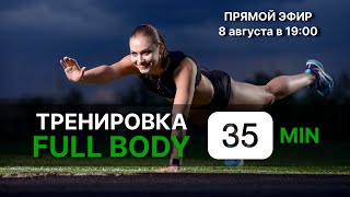 FULL BODY на 35 минут |  Тренировка на все тело | Сжигаем 500 калорий