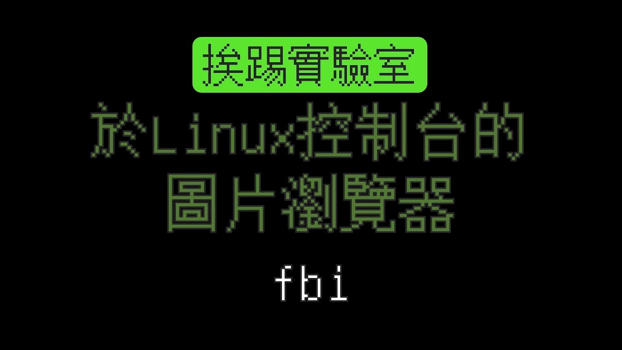 於Linux控制台內的圖片瀏覽器,fbi | 使用 Ubuntu 做示範 | 挨踢實驗室 - YouTube