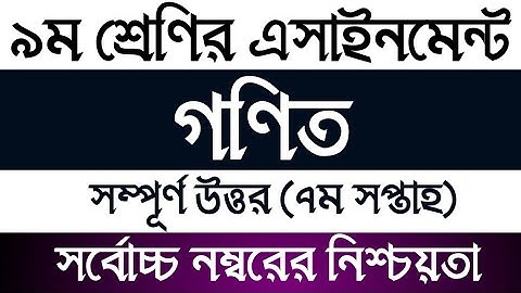 Class 9 7th week Math Assignment solution | নবম শ্রেণির গণিত এসাইনমেন্ট সমাধান