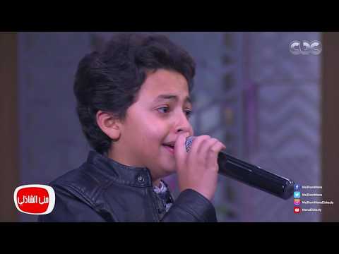 معكم منى الشاذلي أمانة عليك ياليل طول الطفل الموهبة محمد اسامة يبدع في الغناء لكارم محمود