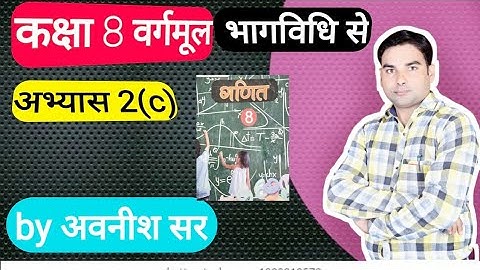 class 8th Maths Exercise 2(c)|up board class8|Square root| भागविधि से वर्गमूल #AvaneeshGuruji