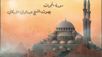 سورة الحجرات بصوت القارئ الشيخ عبدالولي الأركاني