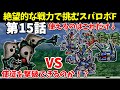 火力も装甲も脱力もない骨董品の1年戦争機体しか使えないスパロボF 第15話 【SS版】