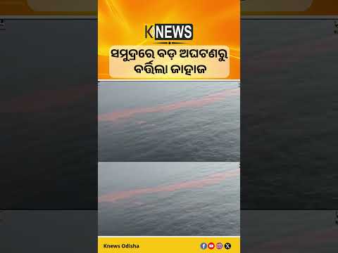 ପାରାଦୀପ ସମୁଦ୍ରରେ ଟଳିଲା ବଡ଼ ବିପଦ। ବୁଡ଼ିବାରୁ ବର୍ତ୍ତିଲା ବିଦେଶୀ ଟ୍ୟାଙ୍କର।| Knews Odisha