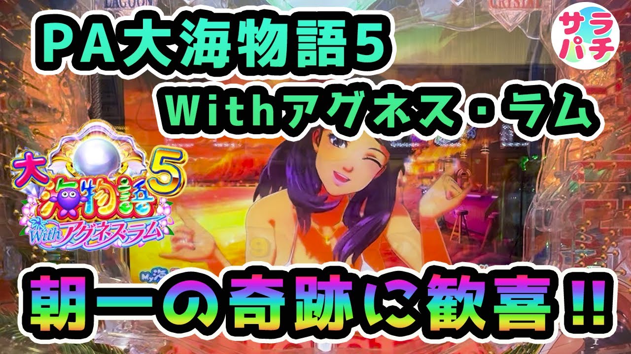【目指せ貯玉10万発】朝一の奇跡からまさかの展開に唖然‼甘デジのパチンコ実践【PA大海物語5 Withアグネス・ラム】【第142回目】