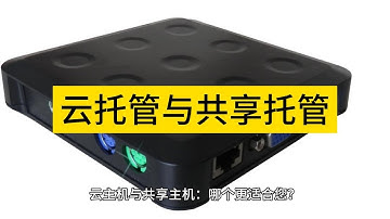 云主机与共享主机：哪个更适合您？