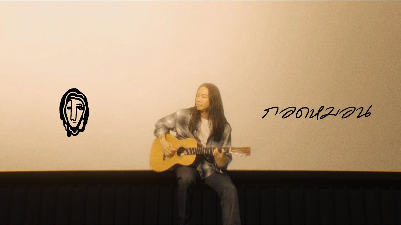 กอดหมอน - Acoustic Version | นรเทพ มาแสง