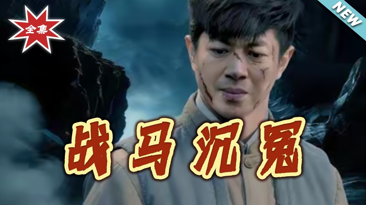 戰馬沈冤：農村小夥的逆襲復仇