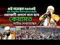     hafez shahinur alam al qaderi  new bangla waz  madina sunni media 2023