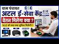 ग्राम पंचायत CSC अटल ई-सेवा केंद्र 😱 VLE को क्या-क्या सुविधा मिलेगी? | CSC New Update 2026