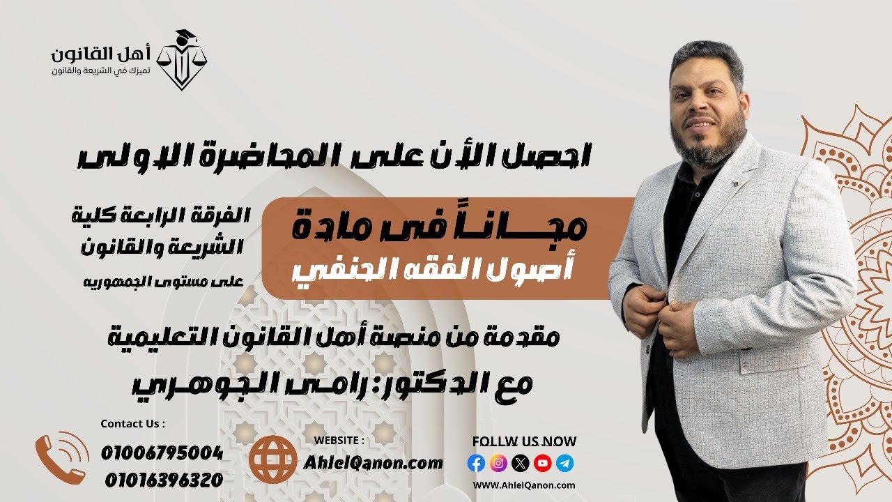 المحاضرة الأولى في مادة(أصول الفقه الحنفي)للفرقة الرابعة شريعة وقانون مع الدكتور/رامي الجوهري