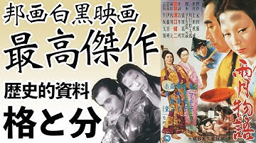 【白黒映画最高傑作】「雨月物語」考察解説レビュー【リアル過ぎる時代劇でもはや歴史的資料】溝口健二