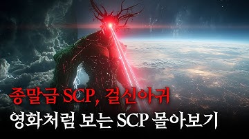 영화처럼 쉽고 재밌게 보는 SCP 