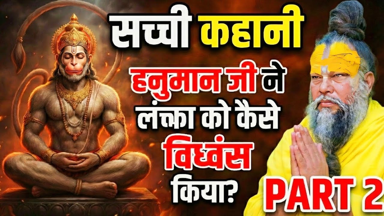हनुमानजी ने लंका को कैसे विध्वंस किया?Hanuman ji ka Viraat Roop #premanandjimaharaj​ #bhaktcharitra​