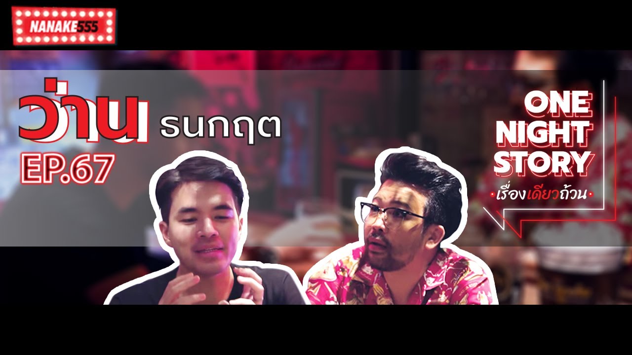 [EP.67] ว่าน ธนกฤต | One Night Story เรื่องเดียวถ้วน