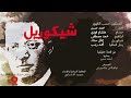 شيكوريل شيكوريل