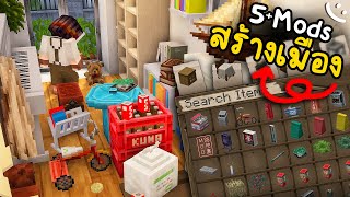 นี่คือ 5+ Mods (เฟอร์นิเจอร์) ที่ผมใช้สร้างเมือง..และแสงเงา | Minecraft screenshot 3