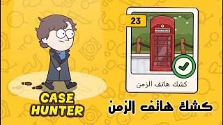 كشك هاتف الزمن | لعبة case hunter بالعربي screenshot 4