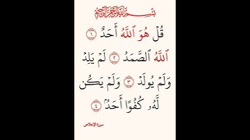 سورة الإخلاص #بصوت #الشيخ سعد الغامدي