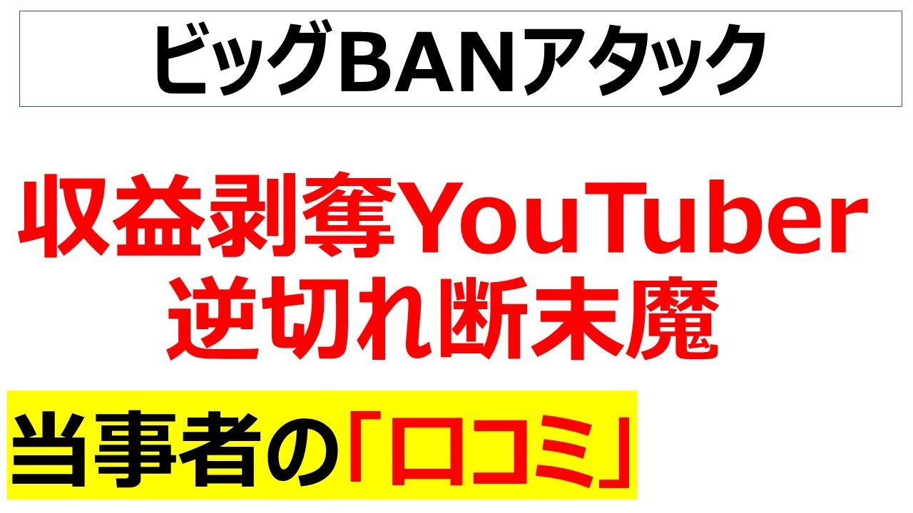 神龍でも復活はできない・・・収益をはく奪されてガチギレしまくってくるYouTuberの口コミを20件紹介します