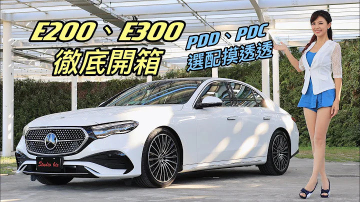 【E-Class大滿配｜超完整試車】平治E200、E300操控、選配大PK！PDA、PDD、PDC套件徹底開箱！後輪轉向、氣壓懸吊該選嗎？MBUX3.0超威？能更人性化呼喚愛車？ - 天天要聞