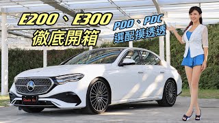 【E-Class大滿配｜超完整試車】賓士E200、E300操控、選配大PK！PDA、PDD、PDC套件徹底開箱！後輪轉向、氣壓懸吊該選嗎？MBUX3.0超威？能更人性化呼喚愛車？