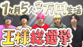 【サバイバル】1ヶ月5人3万円生活 王様を決めるのはお前たちだ... #9