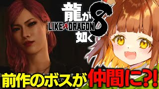 【龍が如く８/本編】これがハワイの神に認められた男？！！任侠映画大好きなロリ声小学生Vtuberがプレイ！！【※ネタバレあり】