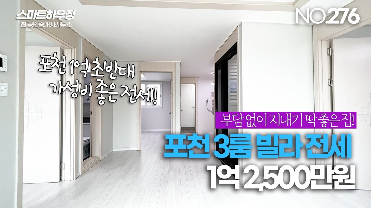 (완료)[NO.276] 경기도 포천시 2017년식 3룸 빌라 전세 1억 2,500만원