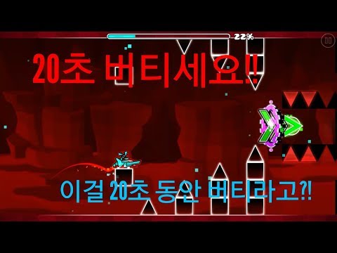 [Geometry dash] 20초를 버티세요!!