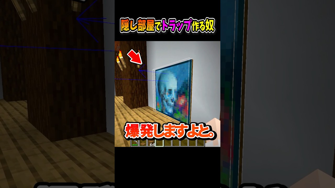 【マイクラ】絵画の隠し部屋でトラップ作る奴