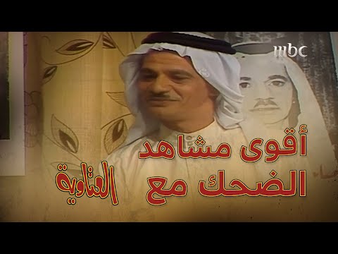 مسلسل العتاوية أقوى مشاهد الضحك مع العتاوية