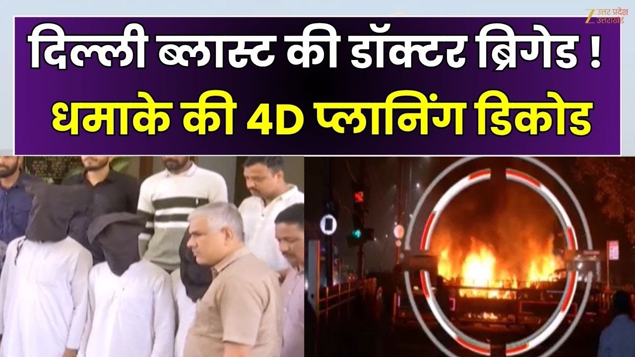 Delhi Blast 4D Planning : दिल्ली ब्लास्ट की डॉक्टर ब्रिगेड ! धमाके की 4D प्लानिंग डिकोड | Zee UPUK