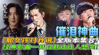 催泪神曲【那女孩对我说】一次听够！林俊杰才哼了两句都已经好好听！ 黄义达 | 萧敬腾 | 胡彦斌 | 林俊杰