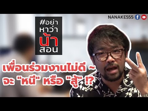 วีดีโอ: เพื่อนร่วมงานสามารถมีความสัมพันธ์ได้หรือไม่?