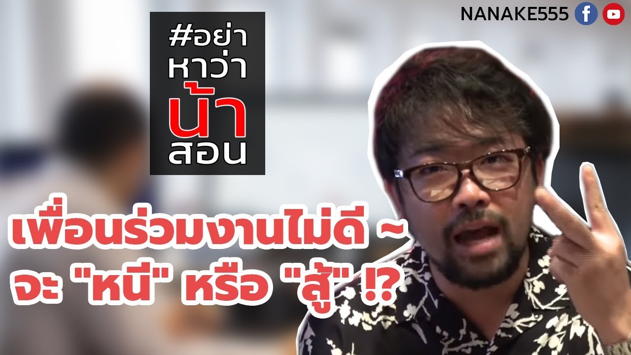 #อย่าหาว่าน้าสอน เพื่อนร่วมงานไม่ดี จะ"หนี" หรือ "สู้" !?!