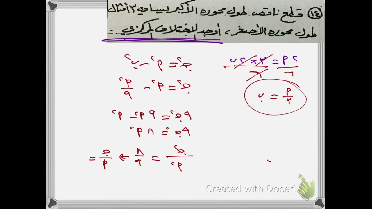 القطع الناقص ٣
