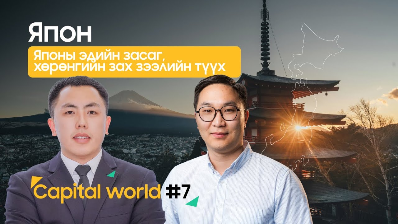 🎙 “Capital World” | Япон: Эдийн засаг,хөрөнгийн зах зээлийн түүх