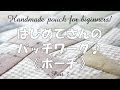 【パッチワーク】風車のポーチ③＆ファスナーの付け方 How to hand sew a zipper pouch tutorial #3｜STUDIO QUILT