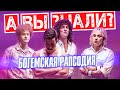 БОГЕМСКАЯ РАПСОДИЯ интересные факты — фильм про Queen и Фредди Меркьюри