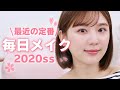 【毎日メイク】最近の定番ひよんメイク♡おすすめコスメもたくさん紹介するよ💄！【韓国コスメ・プチプラ】