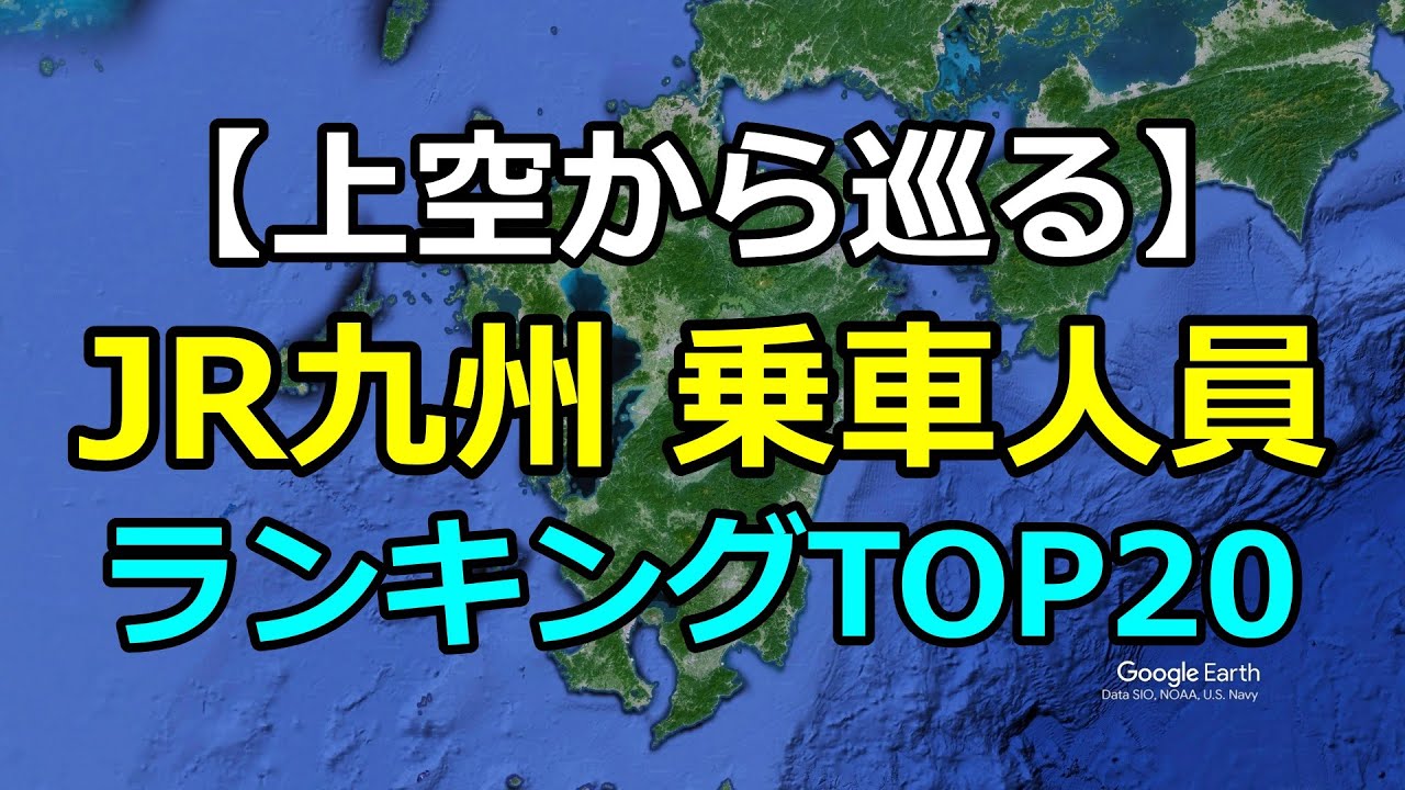 【空撮】JR九州 乗車人員ランキングTOP20を上空から巡る旅！博多、小倉、鹿児島中央... 九州の主要駅を一挙紹介