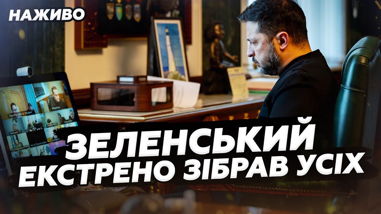 ❗️Зеленський ЗІБРАВ ЕКСТРЕНУ НАРАДУ! Жахливий УДАР РФ. Німеччина РЯТУВАТИМЕ Україну від МОРОЗІВ