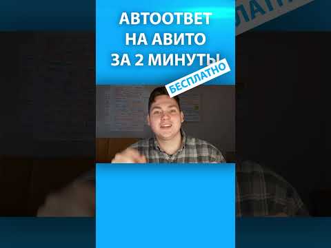 Как просто, быстро и бесплатно сделать автоответ на Авито.