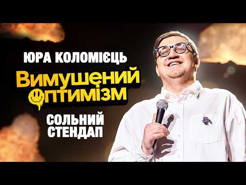 ЮРА КОЛОМІЄЦЬ – сольний стендап концерт – "ВИМУШЕНИЙ ОПТИМІЗМ" | Підпільний Стендап