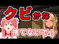 フレア社長に不義理を働き、不知火建設をクビになりかけるみこち【ホロライブ切り抜き/さくらみこ/不知火フレア】