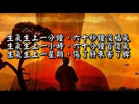 【經典好文】生氣