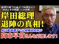 岸田総理、退陣の真相!私は総裁選挙では積極財政派の高市早苗さんを応援します!(西田昌司ビデオレター 令和6年8月15日)