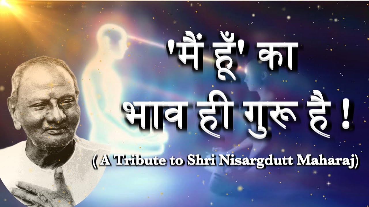 'मैं हूँ' का भाव ही गुरू है (A Tribute to Shri Nisargdutt Maharaj)